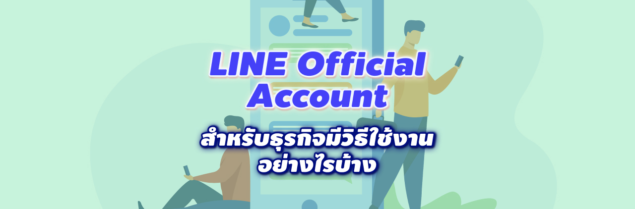 LINE Official Account สำหรับธุรกิจมีวิธีใช้งานอย่างไรบ้าง
